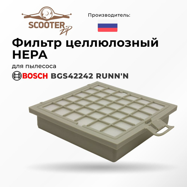 Фильтр целлюлозный HEPA для пылесоса BOSCH (Бош) BGS42242 RUNN'N ...