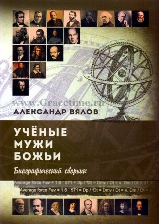 УЧЕНЫЕ МУЖИ БОЖЬИ. Биографический сборник. Александр Вялов - купить с ...