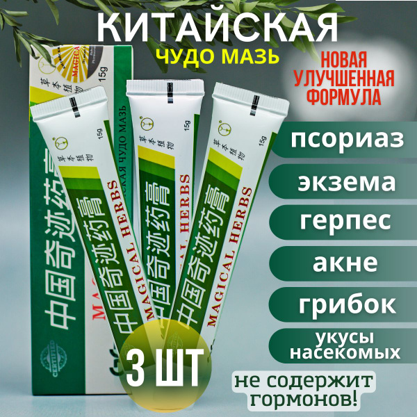 Универсальная мазь от псориаза, зуда, герпеса, прыщей, грибка - купить ...