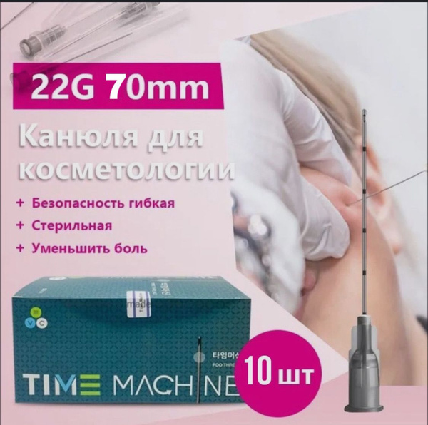 Канюля для контурной пластики 22g*70 mm, 10шт/упаковка - купить с ...