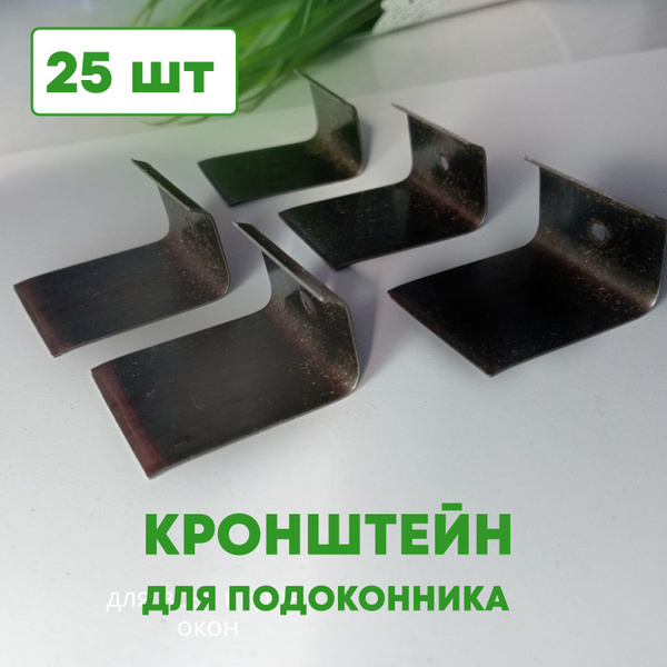 Кронштейн крепежный Кронштейн для подоконника 25 шт. купить по выгодной ...