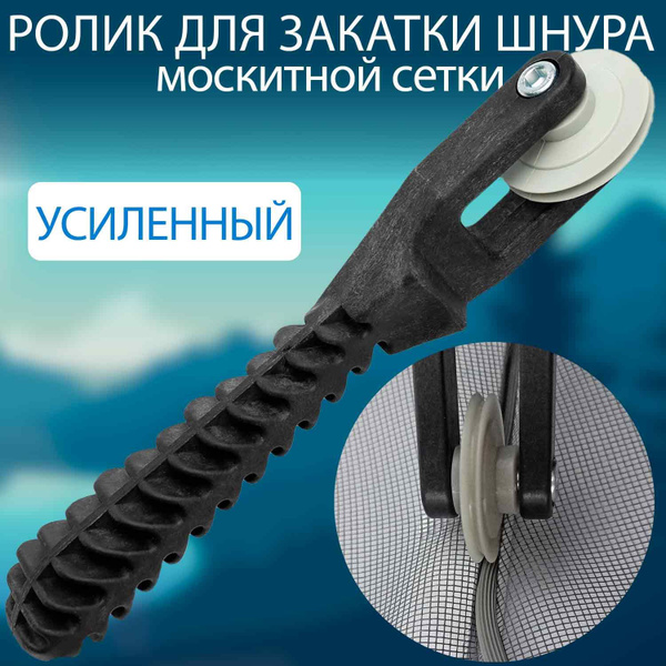 Ролик для закатки шнура москитной сетки усиленный - купить с доставкой ...