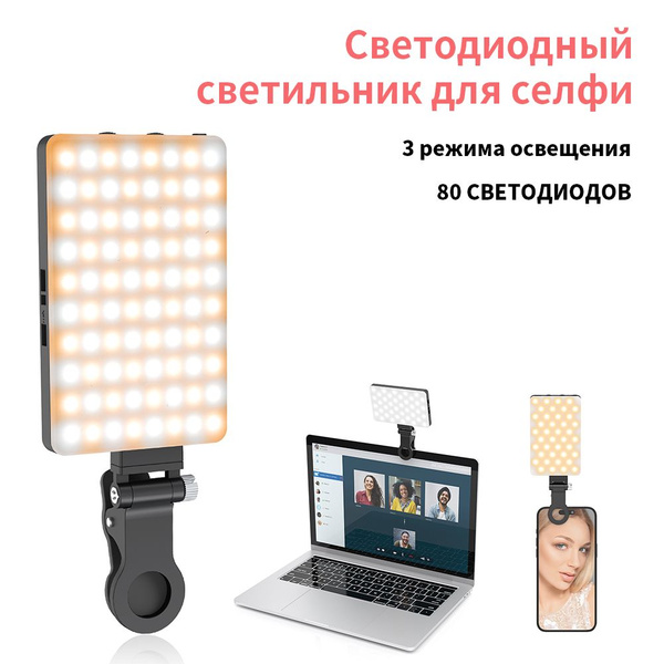 Многофункциональный заполняющий свет, USB-перезаряжаемый с 80led ...