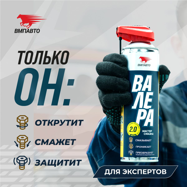 3 в 1 Проникающая многоцелевая мастер - смазка "ВАЛЕРА" больше чем ...