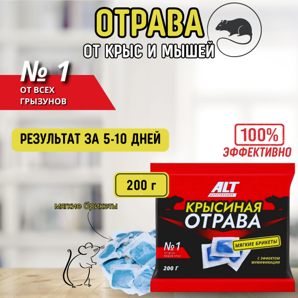 Отрава от крыс и мышей брикеты с эффектом мумификации, 200 гр Алт ( Alt ...