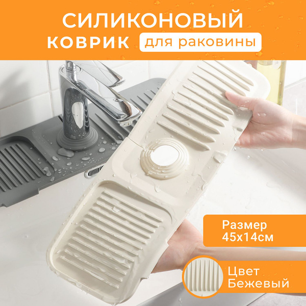 Коврик силиконовый для раковины на кран и смеситель - купить с ...