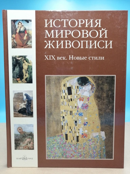 История мировой живописи. 19 век. Новые стили - купить с доставкой по ...