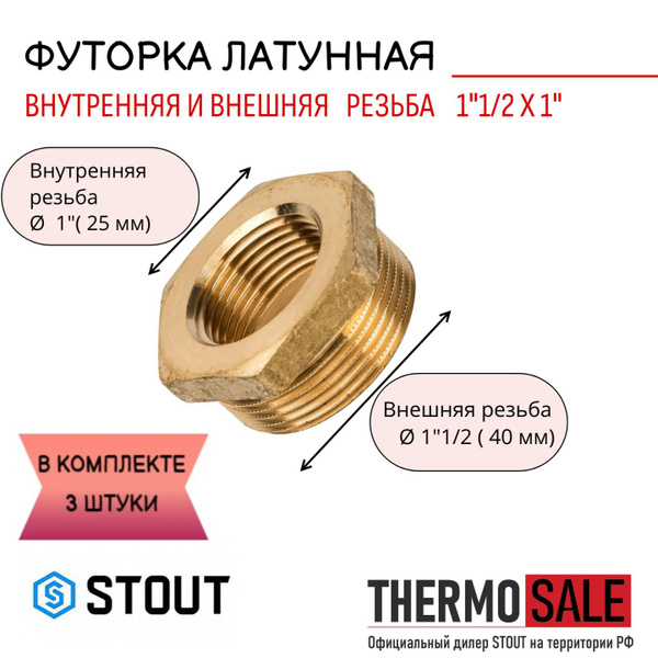 Футорка латунная 1"1/2X1" 3 шт сантехническая для труб, SFT-0028-001121 ...