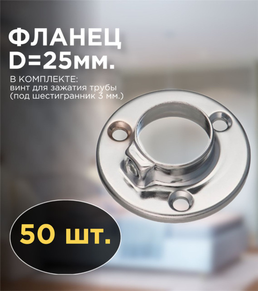 Фланец для трубы 25 мм, штангодержатель, 50 шт. - купить с доставкой по ...