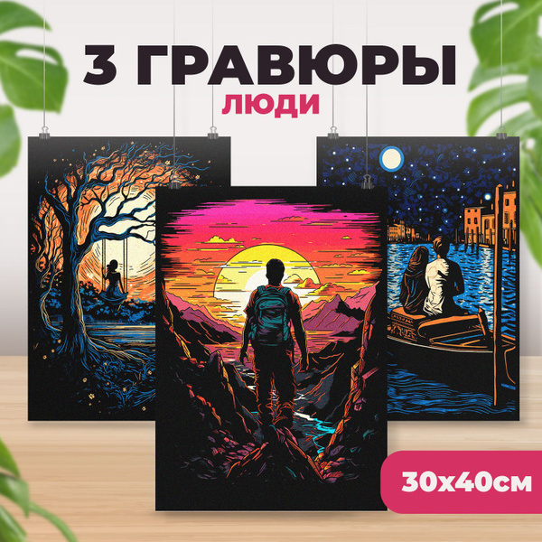 Набор для творчества гравюра цветная скретч картина LORI Люди, 30х40 см ...