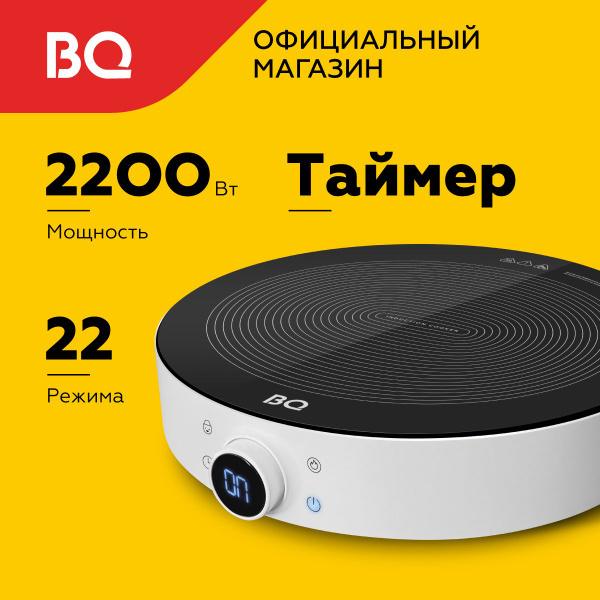 Индукционная настольная плита BQ HP101W White - купить с доставкой по ...