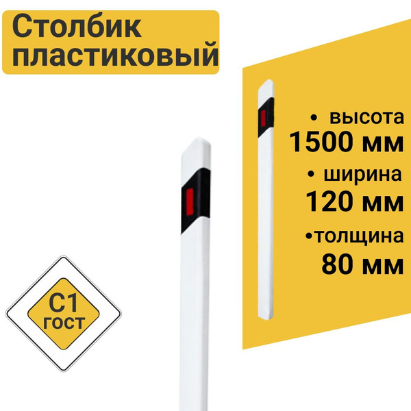 Столбик дорожный пластиковый С1 1,5м жесткий ГОСТ 32843-2014 - купить с ...