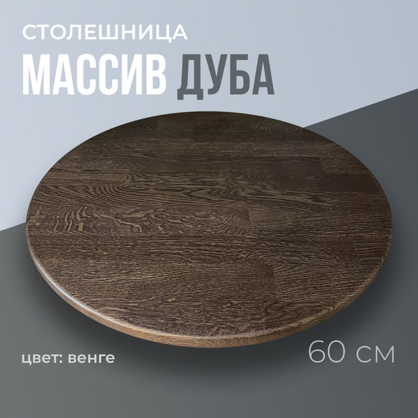 Столешница для стола на кухню круглая 60 см, толщина 2 см, цвет Венге ...