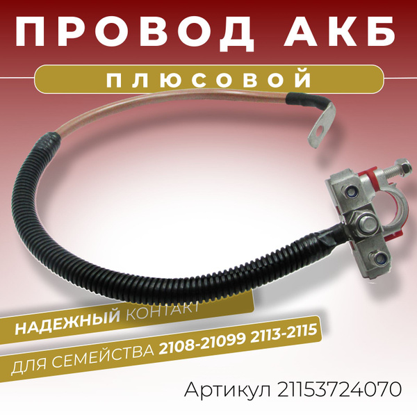 Плюсовой провод АКБ для аккумулятора ВАЗ 2108 2109 21099 2113 2114 2115 ...