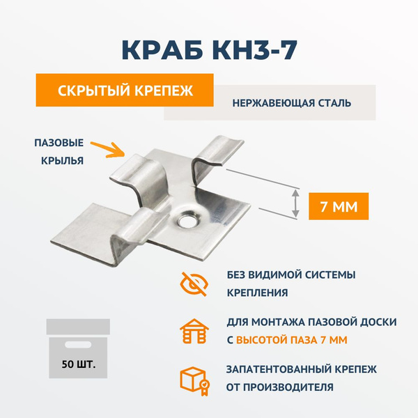 Скрытый крепеж ТМ ДекТай для ДПК и пазовой доски ДекТай Краб КН3-7 мм ...