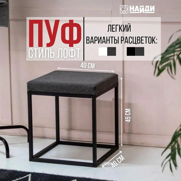 Пуф НАЙДИ Лофт, Ткань, 40х40 - купить по выгодной цене в интернет ...