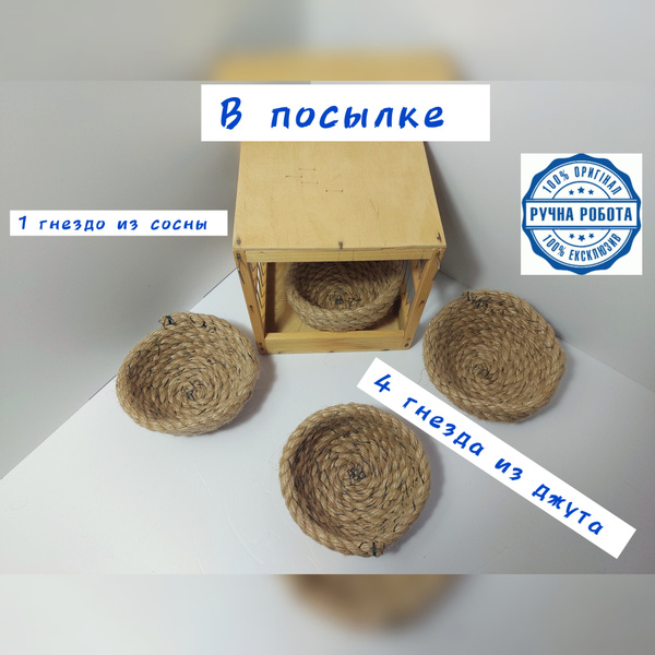 Гнездо для разведения птиц (дерево + 4 из джута) - купить с доставкой ...
