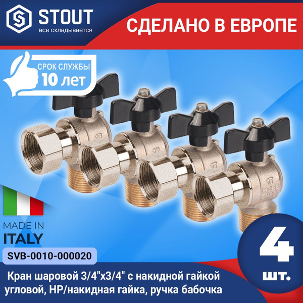 Кран шаровой STOUT (4шт.) 3/4"x3/4" с накидной гайкой угловой, НР ...