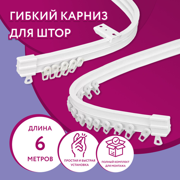 Карниз для классических штор 1 ряд Domlegrand Гибкий - купить по ...