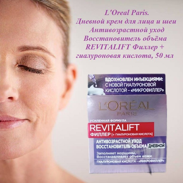 L'Oreal Paris. Дневной крем Антивозрастной уход Восстановитель объёма ...