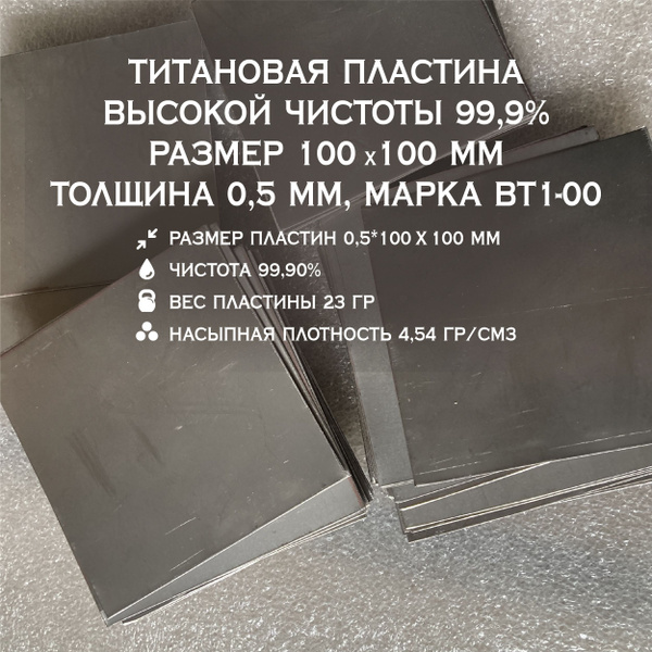 Титановая пластина высокой чистоты 99,9% 1 шт размер 100*100* 0,5мм ...