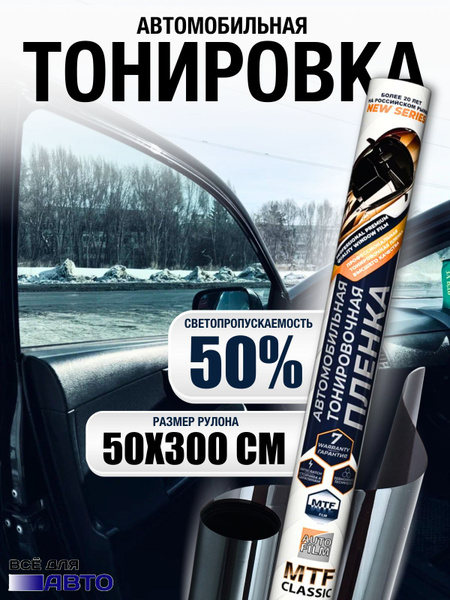 Пленка тонировочная MTF Original, 50%, 50x300 см купить по выгодной ...