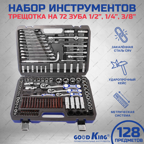 Набор инструментов для автомобиля GOODKING 128 предметов Трещетка 1/2 3 ...