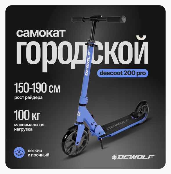 Самокат Городской DeWolf 200 PRO, - купить по выгодной цене в интернет ...