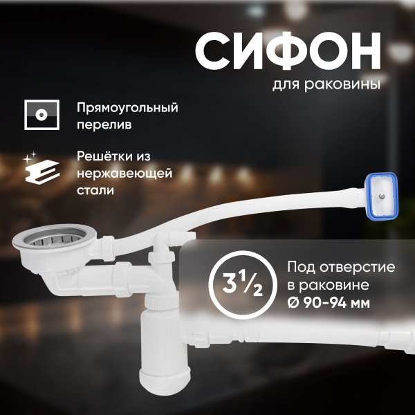 Сифон для раковины Садко+ 3 1/2" телескопический трубный с поворотной ...