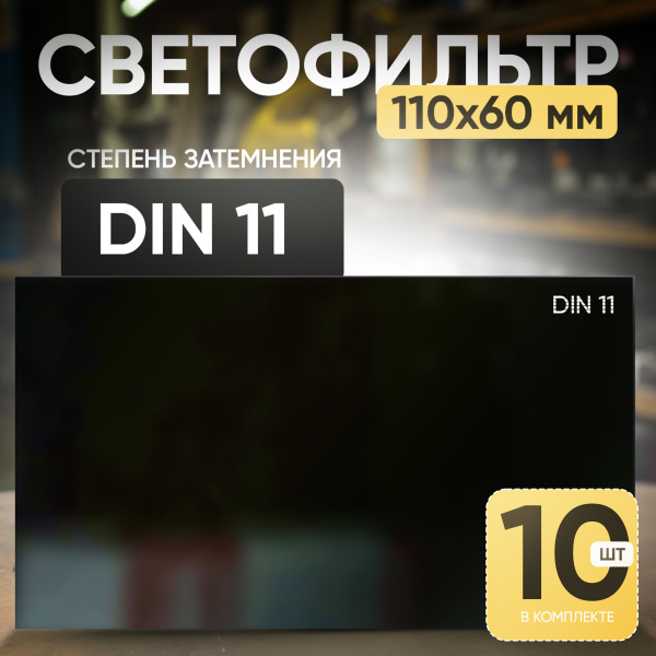 Светофильтр 11 DIN (110х60; TC-3; JY1) - 10 шт. - купить с доставкой по ...