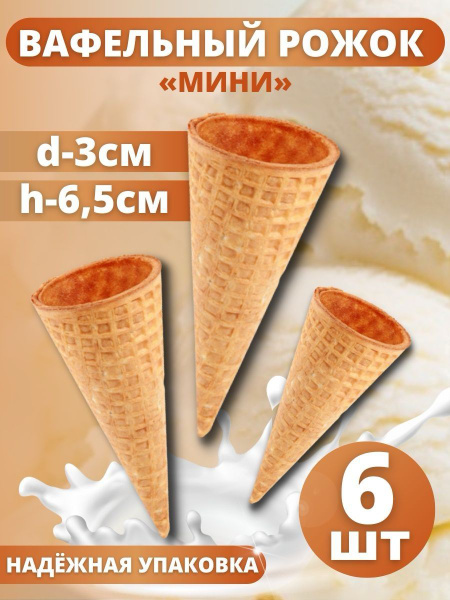 Вафельный рожок "Миниконус", 6 шт - купить с доставкой по выгодным ...