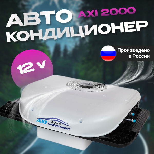Автокондиционер, 2600 Вт - купить с доставкой по выгодным ценам в ...