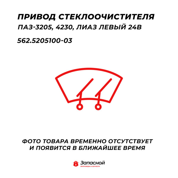 Привод стеклоочистителя ПАЗ в сборе левый (24 В) (СтАТО)