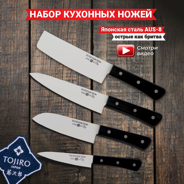 Набор кухонных ножей Hatamoto, 4 предмета, японская сталь AUS-8 ...