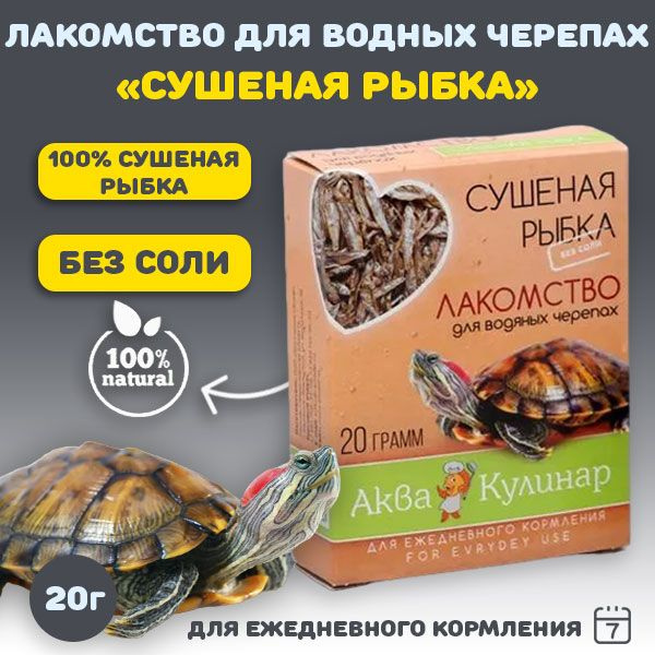 Лакомство корм сухой для водяных черепах (красноухих), сушеная рыбка ...