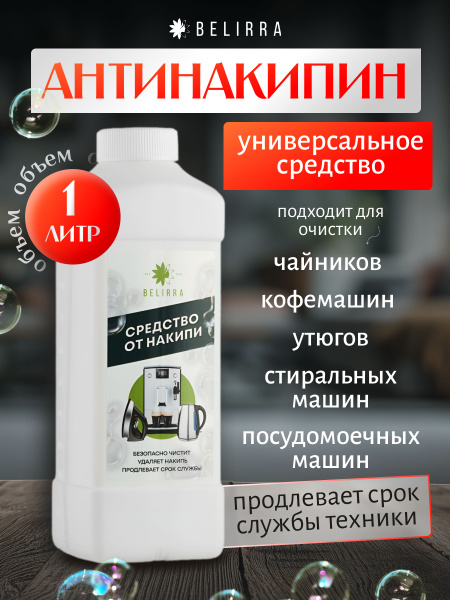 Средство от накипи, декальцинатор от налета, 1 литр, 35% кислот ...