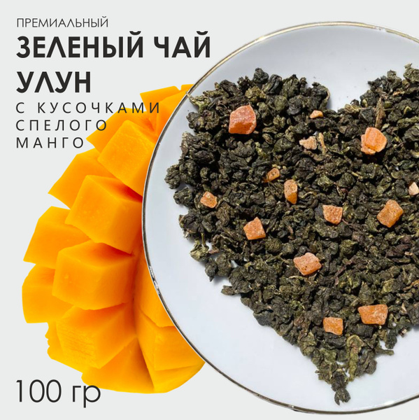 Премиум чай манговый улун с кусочками манго листовой 100 гр - купить с ...