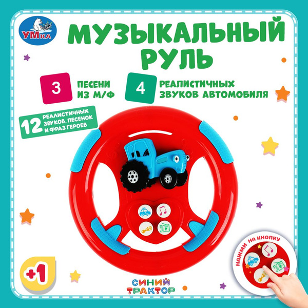 Музыкальная игрушка для малышей руль Умка Синий трактор - купить с ...