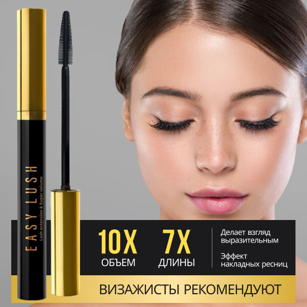 Million Pauline Тушь для ресниц EASY LUSH черная СУПЕР УДЛИНЕНИЕ И ...