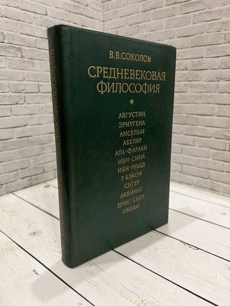 Средневековая философия | Соколов В. В. - купить с доставкой по ...