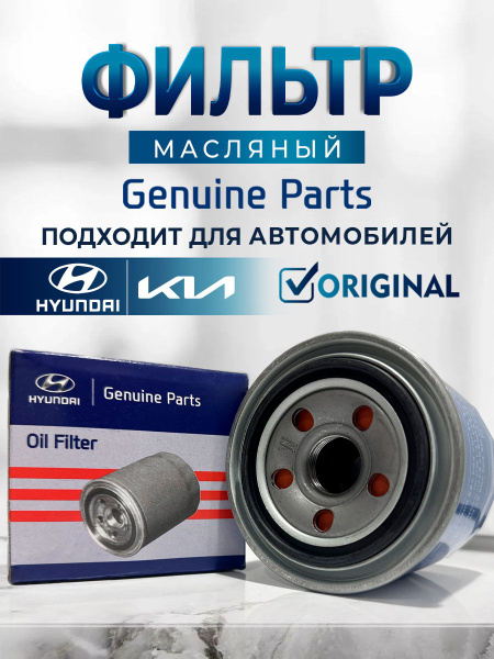 Фильтр масляный Hyundai-KIA Киа , Хендай , Рио, Солярис - купить по ...
