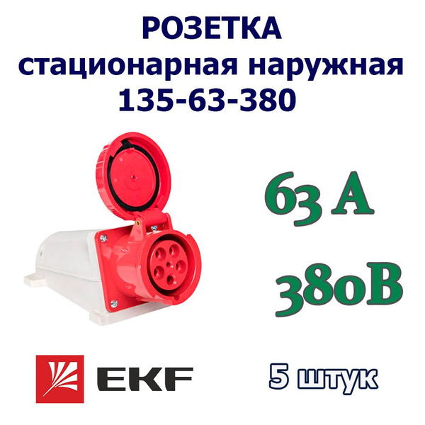 Розетка кабельная стационарная наружная 135 EKF 63А, 380В, 3P+PE+N, IP ...