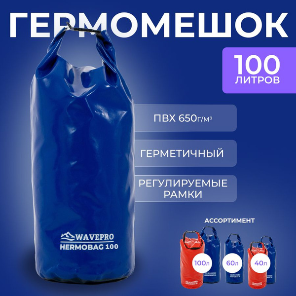 Гермомешок 100 л водонепроницаемый - купить с доставкой по выгодным ...