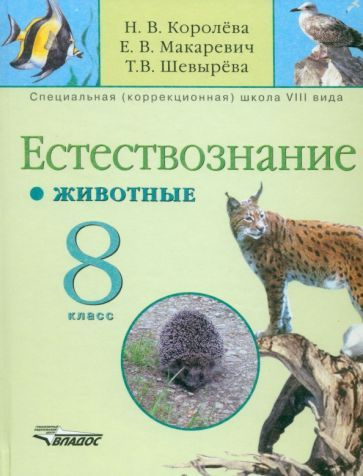 Королева, Макаревич, Шевырева: Естествознание. 8 класс. Животные ...