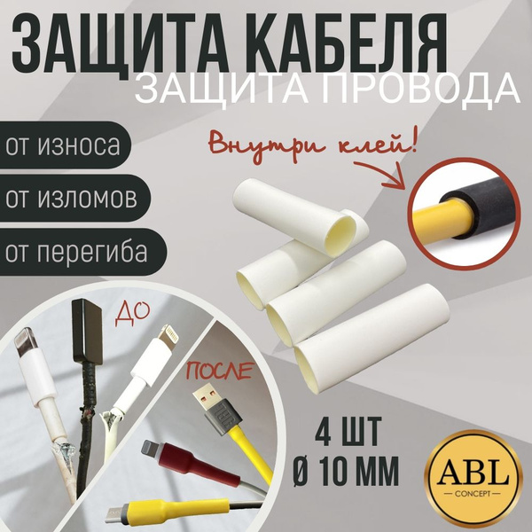 Защита для кабеля/провода от излома, износа и перегиба, защита кабеля ...