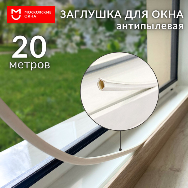 Антипылевая заглушка оконного паза Московские окна Уплотнитель белый 20 ...