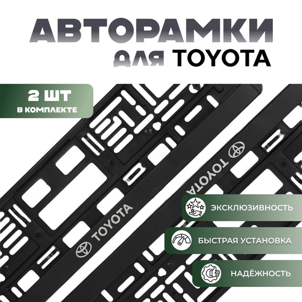 Комплект рамок для номеров автомобиля с надписью TOYOTA/ пластиковые ...