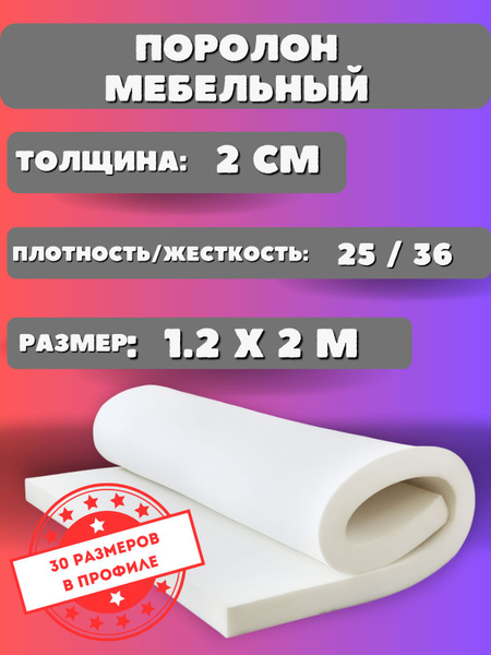 Поролон мебельный листовой ST 2536 20мм 1.2х2м - купить с доставкой по ...