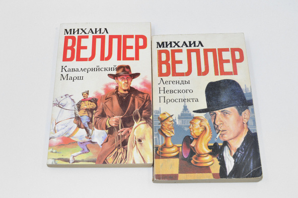 Михаил Веллер Книги Купить