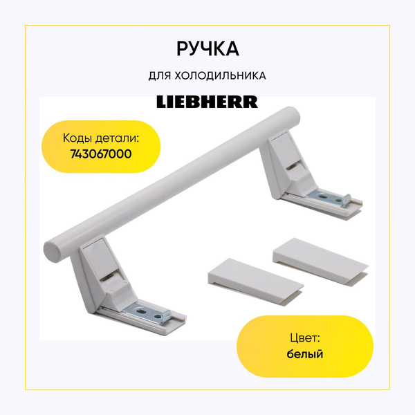 Ручка для холодильника LIEBHERR 31см. - купить с доставкой по выгодным ...
